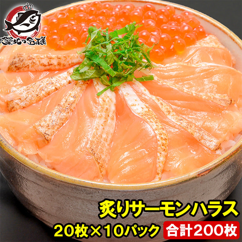 送料無料 炙りサーモンハラス 炙りトロサーモンスライス 160g 寿司ネタ用 20枚×10パック サーモンの大トロ部分、ハラスを炙ってスライス【刺身 炙りサーモン 焼きサーモン 鮭ハラス アトランティックサーモン 業務用 料理】
