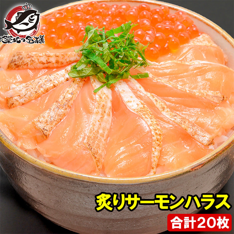 送料無料 炙りサーモンハラス 炙りトロサーモンスライス 160g 寿司ネタ用 20枚 サーモンの大トロ部分、ハラスを炙ってスライス【刺身 炙りサーモン 焼きサーモン 鮭ハラス アトランティックサーモン 業務用 料理】