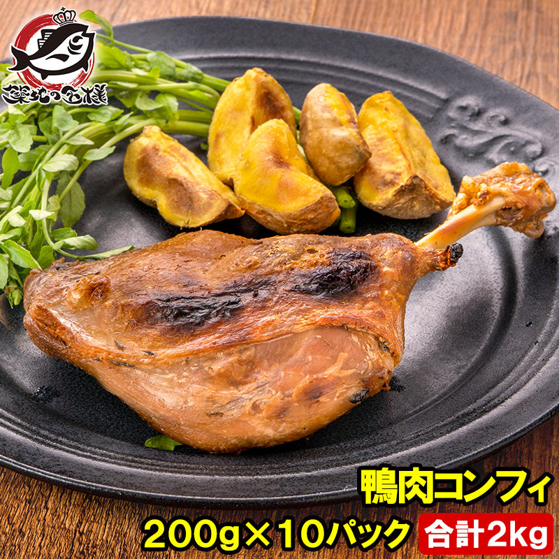 鴨コンフィ 合鴨コンフィ 鴨肉 コンフィ 冷凍 200g ×10パック 鴨 合鴨 あいがも 鴨料理 煮込み 骨付き肉 フレンチ フランス料理 オードブル おつまみ 惣酒の肴 お取り寄せ ワイン パーティ BBQ バーベキュー 冷凍食品 豊洲市場 料理 レシピ ギフト