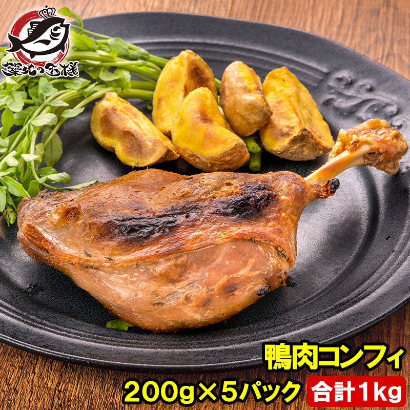鴨コンフィ 合鴨コンフィ 鴨肉 コンフィ 冷凍 200g ×5パック 鴨 合鴨 あいがも 鴨料理 煮込み 骨付き肉 フレンチ フランス料理 オードブル おつまみ 惣酒の肴 お取り寄せ ワイン パーティ BBQ バーベキュー 冷凍食品 豊洲市場 料理 レシピ ギフト