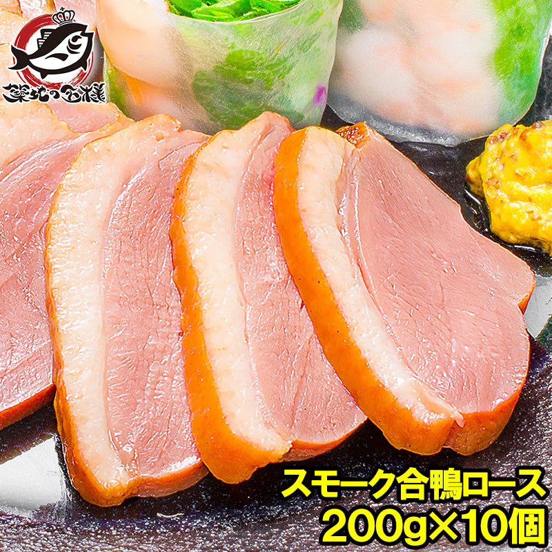 合鴨ロース 合鴨スモーク 燻製 冷凍 200g前後×10個 脂がのった絶品のスモーク合鴨ロース オードブルにどうぞ 【合鴨 アイガモ あいがも 鴨肉 鴨南蛮 鴨せいろ 鴨料理 鴨燻製 ハム おつまみ 酒の肴 ギフト】