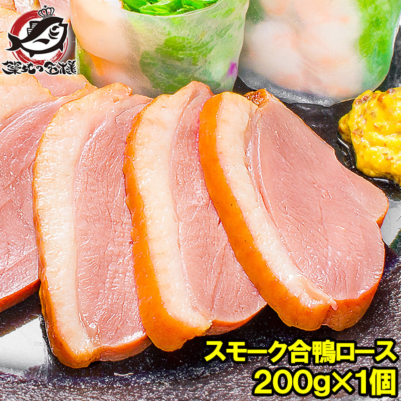 合鴨ロース 合鴨スモーク 燻製 冷凍 1本200g前後 脂がのった絶品のスモーク合鴨ロース!オードブルにどうぞ!【合鴨 アイガモ あいがも 鴨肉 鴨南蛮 鴨せいろ 鴨料理 鴨燻製 ロース ハム おつまみ 酒の肴 豊洲市場 ギフト】