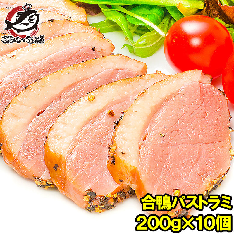 合鴨パストラミ 200g前後×10個 胡椒を利かせた合鴨パストラミ オードブルにどうぞ 【合鴨 アイガモ あいがも 鴨肉 かも肉 合鴨燻製 スモーク パストラミ ロース ハム ギフト】