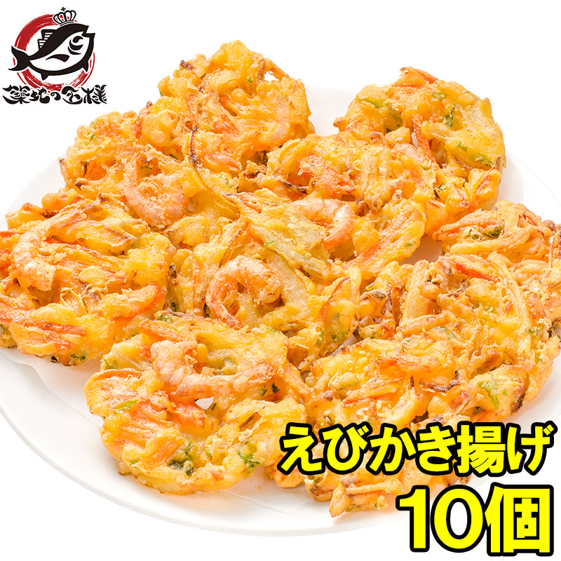 えびかき揚げ 10個入り 300g かき揚げ かきあげ 海老かき揚げ かき揚げ丼 天ぷら 海老天 年越しそば 海老 エビ
