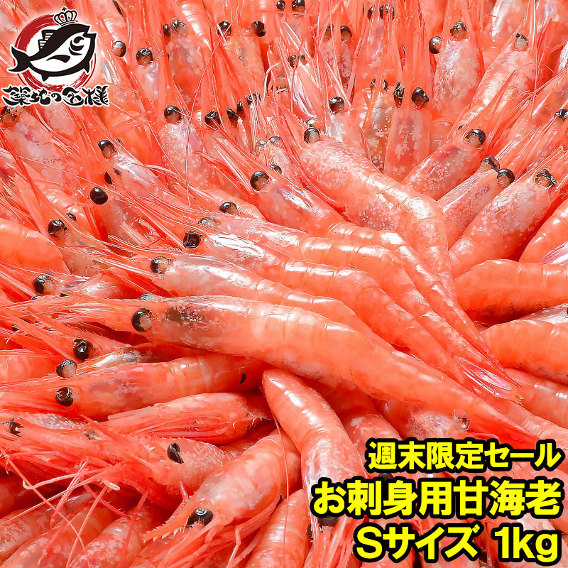 【週末限定セール】甘海老 甘エビ 甘えび 1kg 90〜120尾前後 業務用 お刺身用 メガ盛り10人前 船上冷凍で鮮度抜群【あまエビ あまえび アマエビ 海老 エビ 豊洲 刺身 バーベキュー ギフト