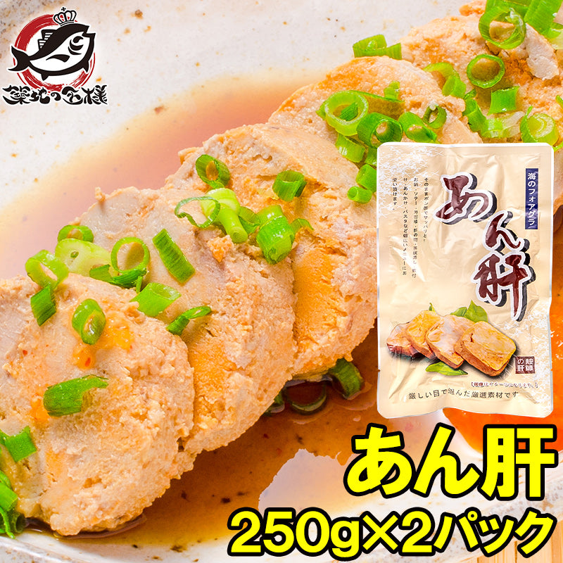送料無料 あん肝 あんこうの肝 250g×2 合計500g 常温保存ですぐに食べられます。正規品ですが、未成形タイプで形崩れの場合もあります【あんきも あん肝ポン酢 アンキモ アン肝 あんこう鍋 珍味 寿司 中国産 豊洲 ポイント 消化 送料無料】【常温商品】