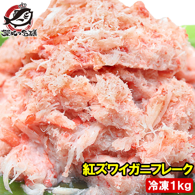 送料無料 カニフレーク 紅ズワイガニ むき身 かにほぐし身 700g 冷凍総重量1kg とっても便利なかにフレーク【ズワイガニ ずわいがに かに カニ 蟹 かに鍋 かにパスタ 業務用 豊洲市場 豊洲市場 ギフト】