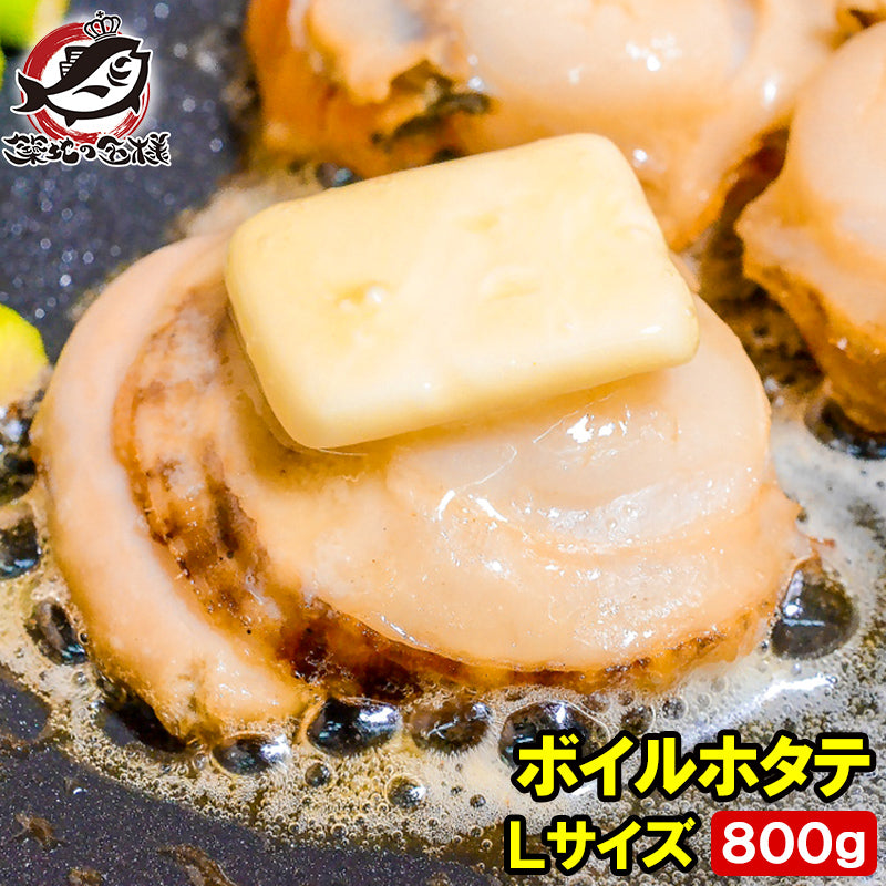 ボイルほたて 特大Lサイズ 800g プリプリ大粒の新鮮ボイルホタテがたっぷり 帆立 ほたて ホタテ 貝柱 貝 お弁当 バター焼き 業務用 冷凍食品 豊洲 ギフト