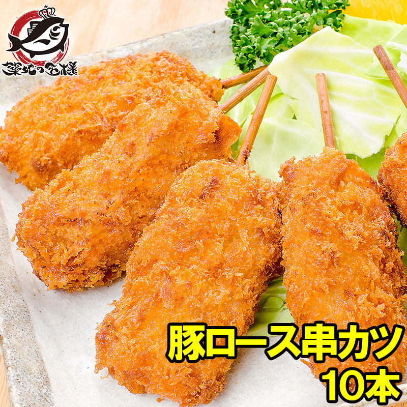 串カツ 串かつ 串揚げ 豚ロース 10本 300g トンカツ とんかつ 豚カツ 一口カツ 串 冷凍食品 おかず お弁当 お惣菜 フライ 業務用