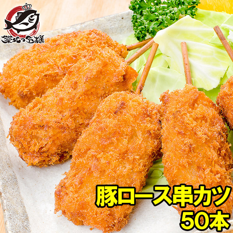 串カツ 串かつ 串揚げ 豚ロース 合計 50本 10本×5パック トンカツ とんかつ 豚カツ 一口カツ 串 冷凍食品 おかず お弁当 お惣菜 フライ 業務用