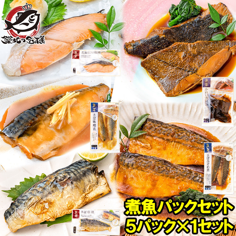 煮魚セット 魚菜パックセット さけ塩焼 さばの塩焼き さば味噌煮 さばのみぞれ煮 かれい煮付け 合計5パック 焼き魚 塩焼き 煮付け 切り身 煮魚 鮭 サケ しゃけ さけ さば サバ 鯖 かれい カレイ ファストフィッシュ レトルト おかず お惣菜 調理済み