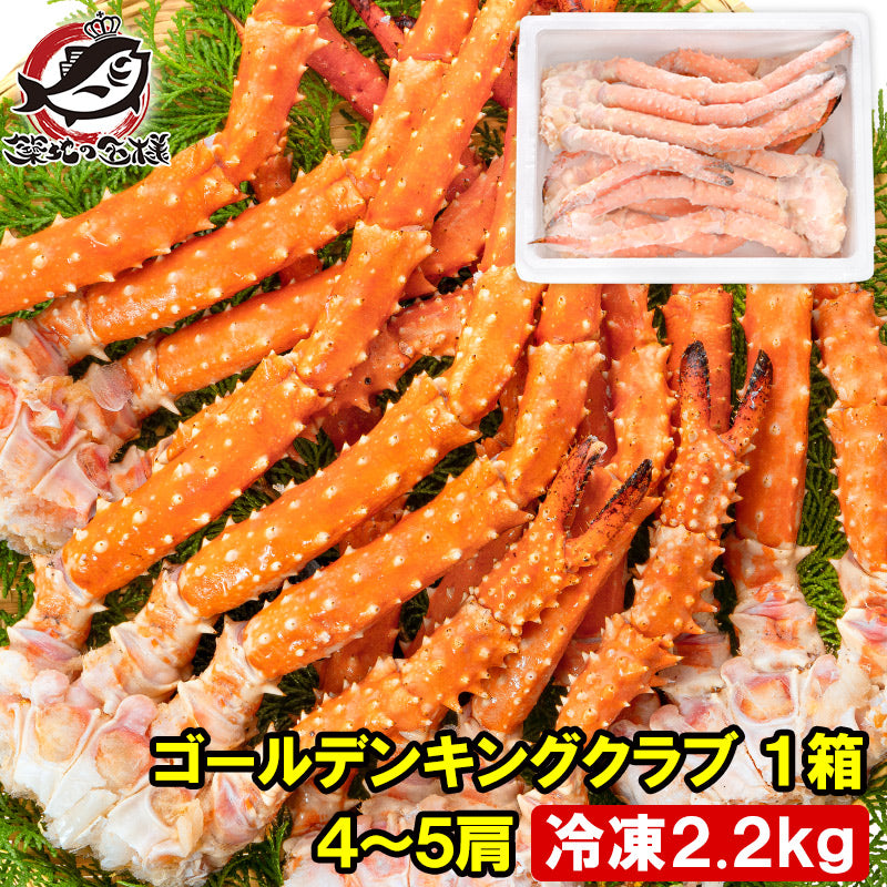 ゴールデンキングクラブ 1箱 冷凍総重量 2.2kg 合計4~5肩 解凍後 1.8kg タラバガニにも負けない旨味 タラバガニ科 イバラガニ 正規品 ボイル冷凍 足 肩セクション かに カニ 蟹 豊洲市場 カニ鍋 焼きガニ かに脚 ギフト 贈答用 お歳暮 単品おせち 海鮮おせち