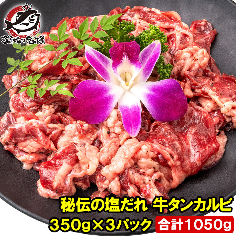 塩ダレ 牛タン カルビ 合計 1050g 350g×3パック 業務用 焼肉 牛たんカルビ 秘伝の塩だれ 味付け タン たん 仙台名物 ぎゅうたん 加工牛肉 たん塩 タン塩 アメリカ産 焼肉丼 鉄板焼き ステーキ BBQ バーベキュー お中元 お歳暮 豊洲市場 ギフト
