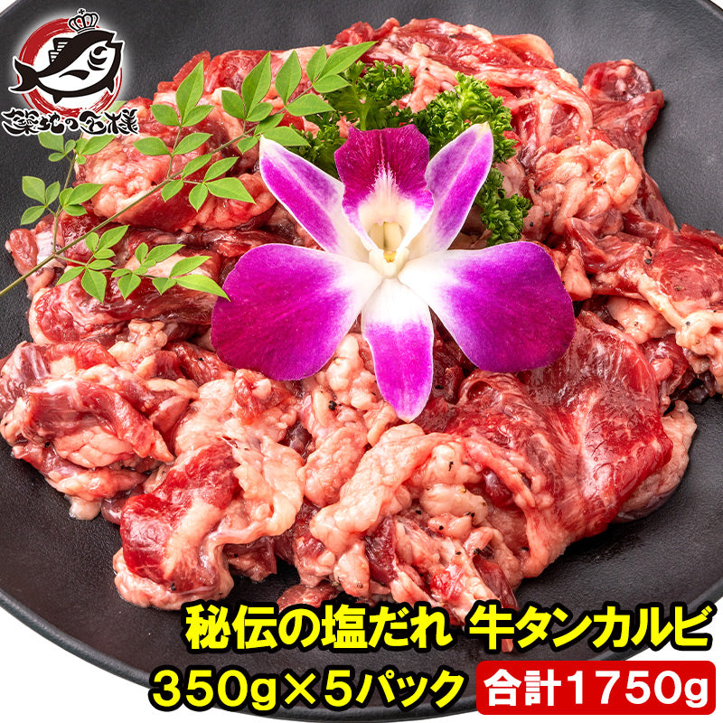 塩ダレ 牛タン カルビ 合計 1750g 350g×5パック 業務用 焼肉 牛たんカルビ 秘伝の塩だれ 味付け タン たん 仙台名物 ぎゅうたん 加工牛肉 たん塩 タン塩 アメリカ産 焼肉丼 鉄板焼き ステーキ BBQ バーベキュー お中元 お歳暮 豊洲市場 ギフト
