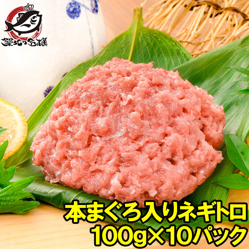 送料無料 ネギトロ ねぎとろ 本マグロ入り王様のネギトロ 100g×10パック 合計 1kg 原料に本マグロを30%配合し、まぐろたたき風に仕上げました ネギトロ丼 本まぐろ メバチマグロ まぐろ マグロ 鮪 刺身 寿司 業務用 豊洲市場 豊洲市場 ギフト