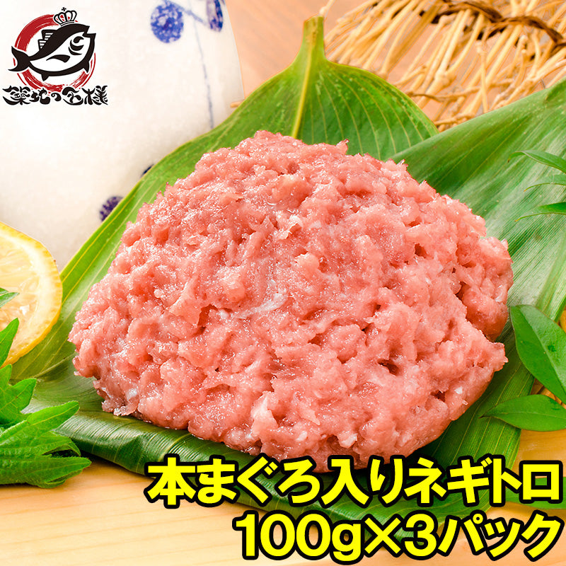 送料無料 ネギトロ ねぎとろ 本マグロ入り王様のネギトロ 100g×3パック 合計 300g 原料に本マグロを30%配合し、まぐろたたき風に仕上げました ネギトロ丼 本まぐろ メバチマグロ まぐろ マグロ 鮪 刺身 寿司 業務用 豊洲市場 豊洲市場 ギフト