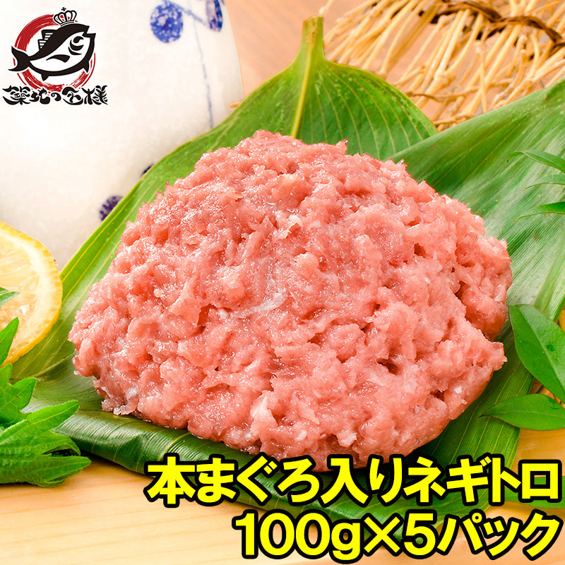 送料無料 ネギトロ ねぎとろ 本マグロ入り王様のネギトロ 100g×5パック 合計 500g 原料に本マグロを30%配合し、まぐろたたき風に仕上げました ネギトロ丼 本まぐろ メバチマグロ まぐろ マグロ 鮪 刺身 寿司 業務用 豊洲市場 豊洲市場 ギフト