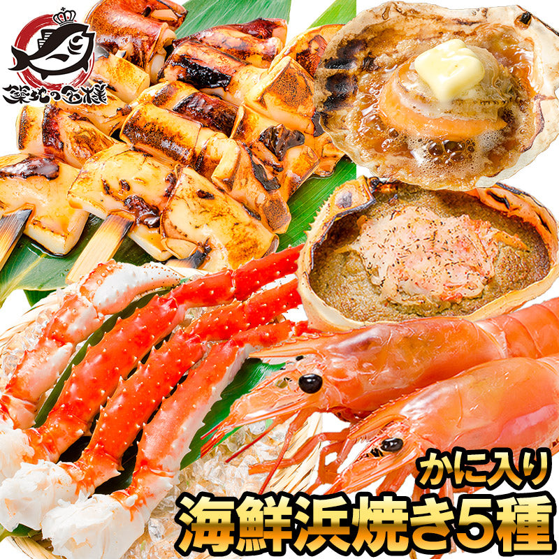 送料無料 海鮮浜焼き 5種セット かに入り 海鮮バーベキューセット 北海道産ほたて10枚 かにみそ甲羅盛り2個 いかおやじ串10本 特大赤海老L1サイズ2kg タラバガニ 5L 1kg