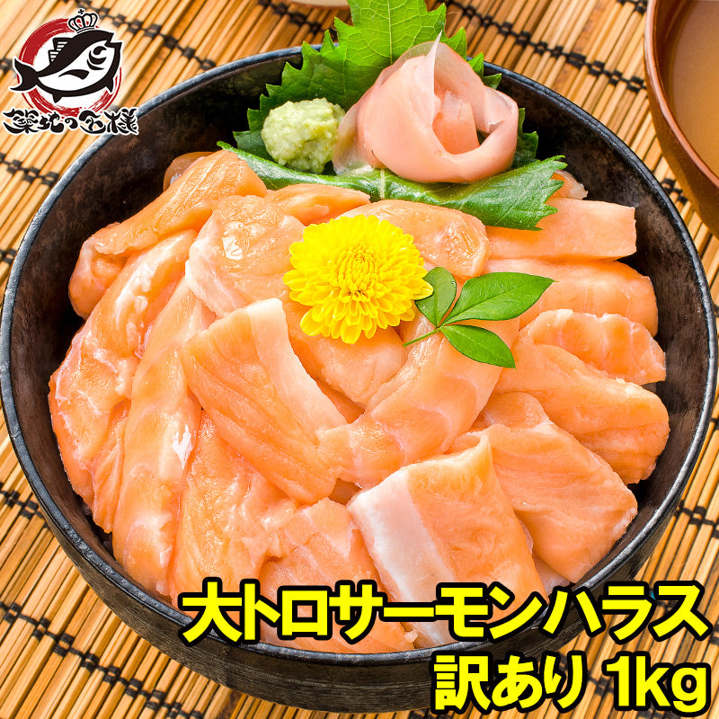 訳あり サーモン 大トロ ハラス 切り落とし 1kg 生食用スライス 500g×2 【わけあり 訳アリ アトランティックサーモン サーモンハラス トロサーモン 鮭ハラス 鮭 刺身 業務用 料理】