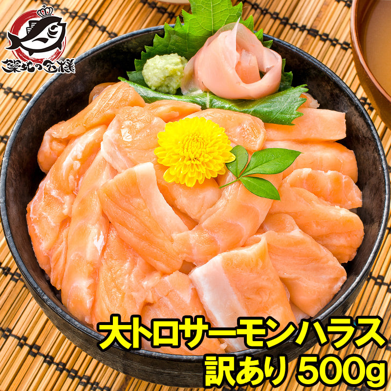 訳あり サーモン 大トロ ハラス 切り落とし 生食用スライス 500g 【わけあり 訳アリ アトランティックサーモン サーモンハラス トロサーモン 鮭ハラス 鮭 刺身 業務用 料理】