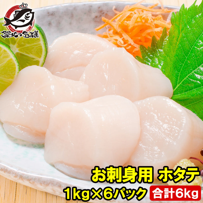 ホタテ ほたて貝柱 お刺身用大粒ほたて 合計 6kg 1kg×6パック 割れなし正規品 約36〜40粒 国産の生ほたてを瞬間冷凍 ほたて ホタテ 帆立 貝柱 貝 バター焼き フライ 業務用 豊洲市場 寿司 刺身 おせち 単品おせち ギフト