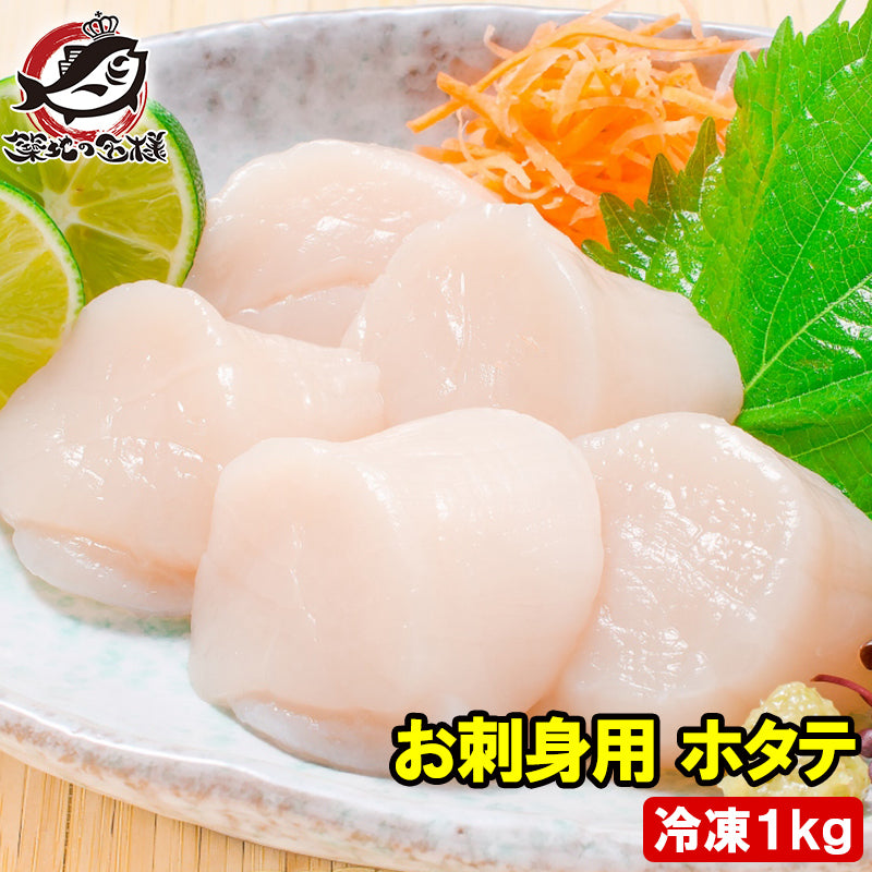 ホタテ ほたて貝柱 お刺身用大粒ほたて 1kg 割れなし正規品 約36〜40粒 国産の生ほたてを瞬間冷凍 【ほたて ホタテ 帆立 貝柱 貝 バター焼き フライ 業務用 豊洲 寿司 刺身 ギフト】