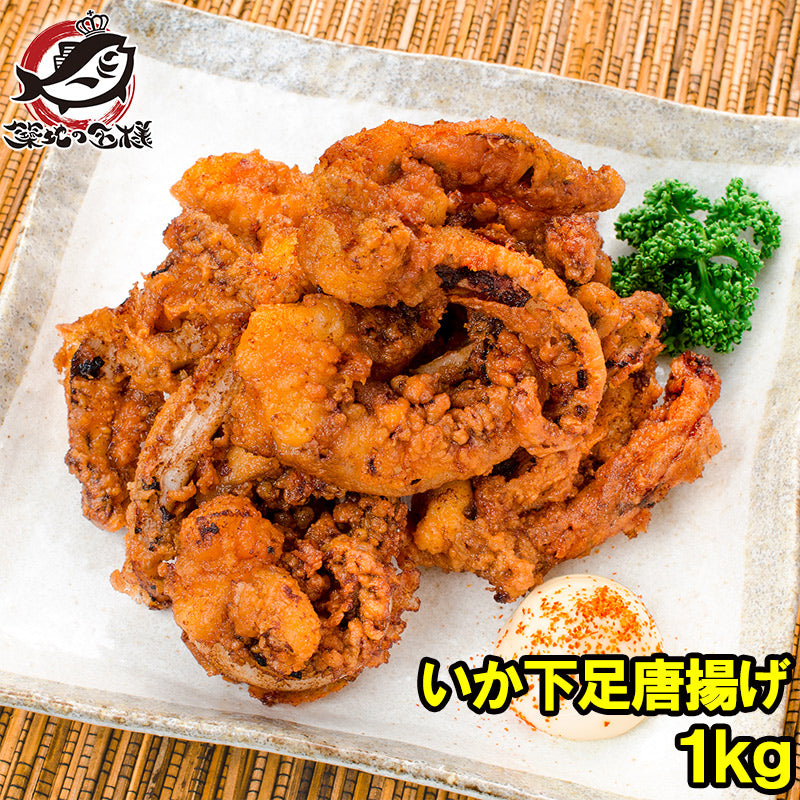 いかゲソ唐揚げ いか下足唐揚げ 1kg いかげそ イカゲソ いか イカ 烏賊 げそ ゲソ 下足 イカ下足唐揚げ から揚げ 唐揚げ 業務用 冷凍食品 豊洲市場 ギフト