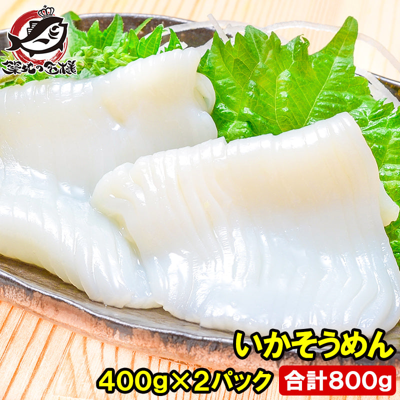 国産 いかそうめん イカソーメン 合計800g 400g×2パック 解凍するだけで便利!鮮度抜群のイカ刺し イカソーメンをたっぷり約8人前 するめいか スルメイカ いか イカ 烏賊 刺身 いか刺し イカ刺し いかソーメン 刺身 築地市場 豊洲市場 ギフト
