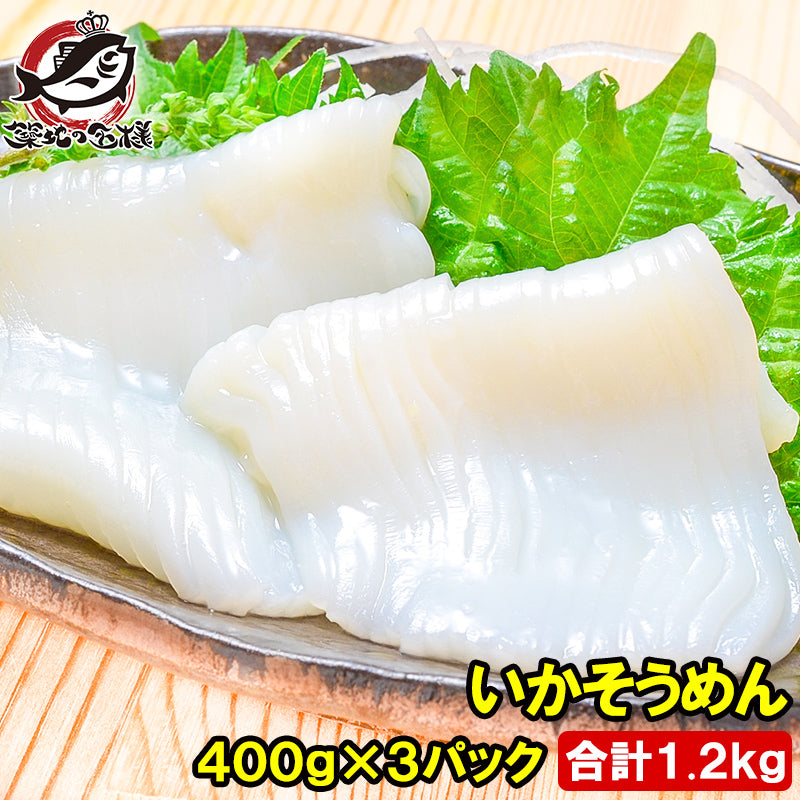 国産 いかそうめん イカソーメン 合計1.2kg 400g×3パック 解凍するだけで便利!鮮度抜群のイカ刺し イカソーメンをたっぷり約8人前 するめいか スルメイカ いか イカ 烏賊 刺身 いか刺し イカ刺し いかソーメン 刺身 築地市場 豊洲市場 ギフト