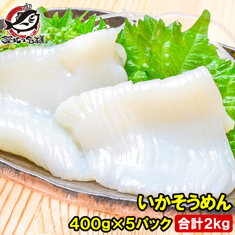 国産 いかそうめん イカソーメン 合計2kg 400g×5パック 解凍するだけで便利!鮮度抜群のイカ刺し イカソーメンをたっぷり約8人前 するめいか スルメイカ いか イカ 烏賊 刺身 いか刺し イカ刺し いかソーメン 刺身 築地市場 豊洲市場 ギフト