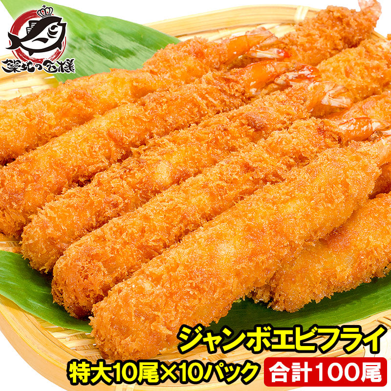 送料無料 ジャンボエビフライ 合計100尾 10尾×10パック 合計5kg 長さが約15〜18センチ!訳ありじゃない、デパ地下にも卸している 業務用 えびフライ エビフライ 海老フライ 冷凍食品 おかず お弁当 お惣菜 豊洲市場