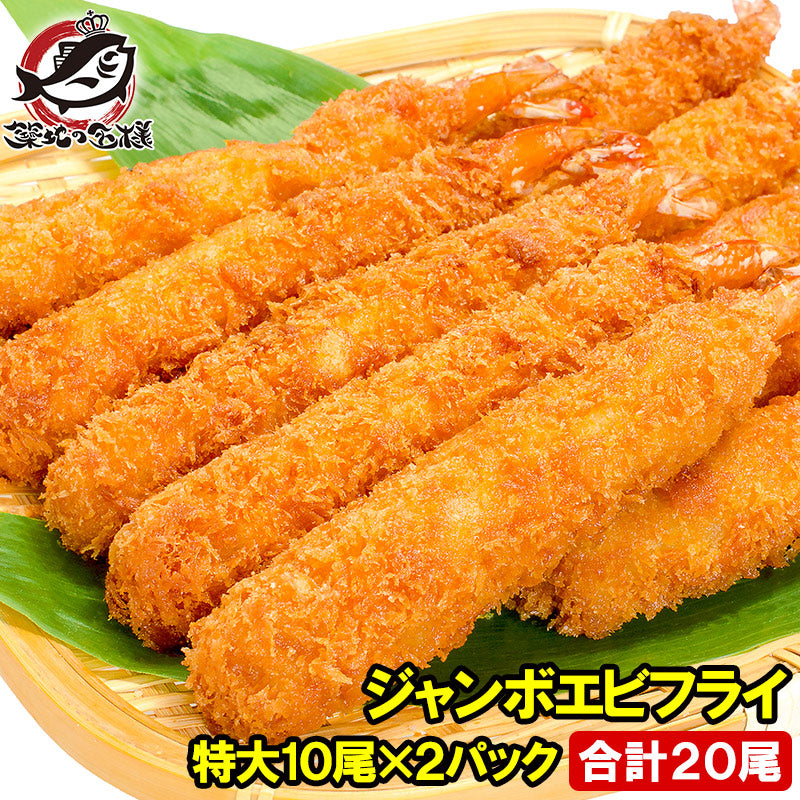 送料無料 ジャンボエビフライ20尾 10尾×2パック 合計1kg 長さが約15〜18センチ 訳ありじゃない、デパ地下にも卸している業務用えびフライ【エビフライ 海老フライ 冷凍食品 おかず お弁当 お惣菜】