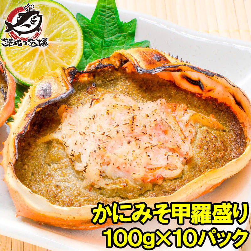 かにみそ甲羅盛り 100g×10個 日本海産の紅ズワイガニを使用!【ズワイガニ ずわいがに かに カニ 蟹 ズワイ かに甲羅盛り 浜焼き かにみそ カニミソ カニ味噌 ギフト】