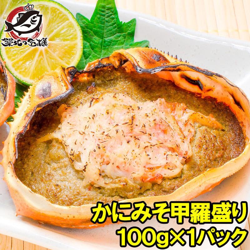 かにみそ甲羅盛り 100g×1個 日本海産の紅ズワイガニを使用!【ズワイガニ ずわいがに かに カニ 蟹 ズワイ かに甲羅盛り 浜焼き かにみそ カニミソ カニ味噌 ギフト】
