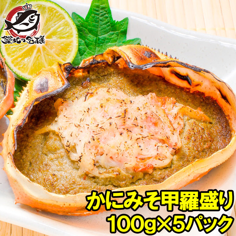 かにみそ甲羅盛り 100g×5個 日本海産の紅ズワイガニを使用!【ズワイガニ ずわいがに かに カニ 蟹 ズワイ かに甲羅盛り 浜焼き かにみそ カニミソ カニ味噌 ギフト】