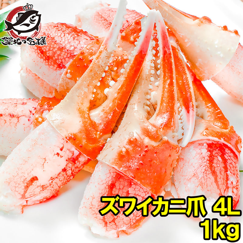 特大 4L カニ爪 かに爪 1kg ズワイガニ 21〜30個 正規品 満足度が違う!ジューシーな本ズワイガニのかにつめ【ボイル 冷凍 ズワイガニ ずわいがに カニ爪 かにつめ カニツメ カニつめ かに カニ 蟹 かに鍋 豊洲 ギフト】