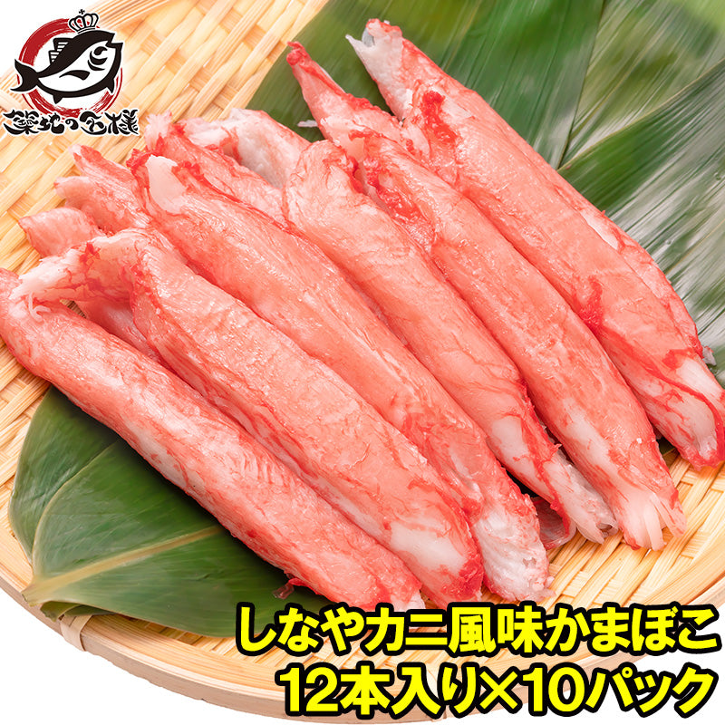 カニカマ カニ風味かまぼこ 業務用 12本×10パック 合計120本 旨味も食感もほぼカニを目指した逸品 しなやかにサラダ かにサラダ カニサラダ シーフードサラダ かまぼこ 寿司ネタ かにかま カニかま かに カニ 蟹 魚肉