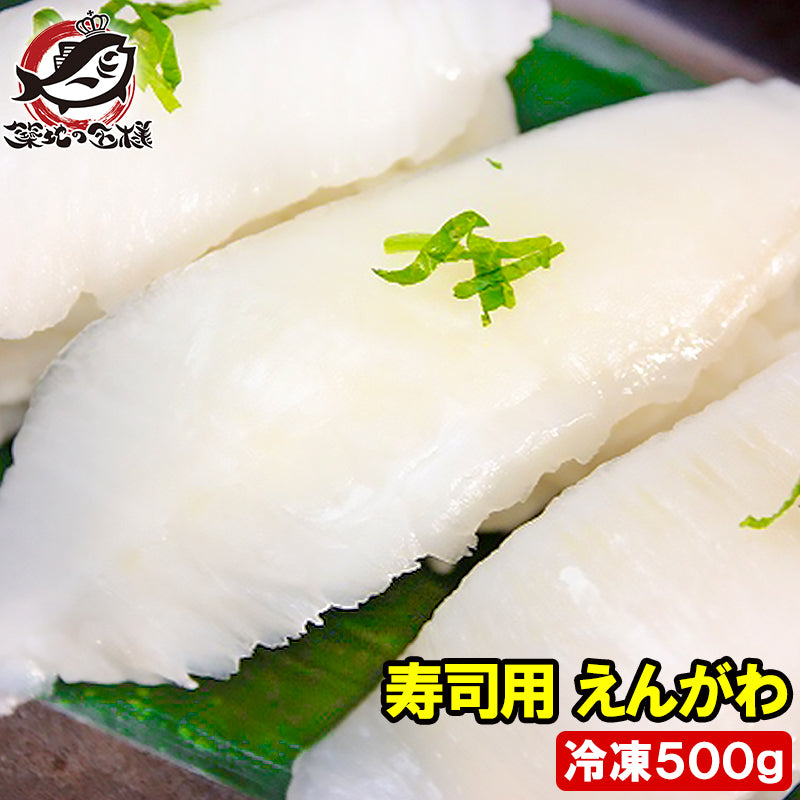 送料無料 えんがわ 500g お刺身用高級カラスガレイえんがわ 寿司屋が使う高品質な業務用えんがわ【エンガワ 縁側 かれいえんがわ カレイえんがわ 炙りえんがわ 刺身 寿司ネタ 豊洲 ギフト】r