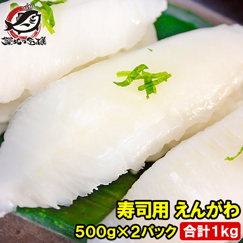 送料無料 えんがわ 500g×2パック 合計1kg お刺身用高級カラスガレイえんがわ 寿司屋が使う高品質な業務用えんがわ【エンガワ 縁側 かれいえんがわ カレイえんがわ 炙りえんがわ 刺身 寿司ネタ ギフト】 (コピー)