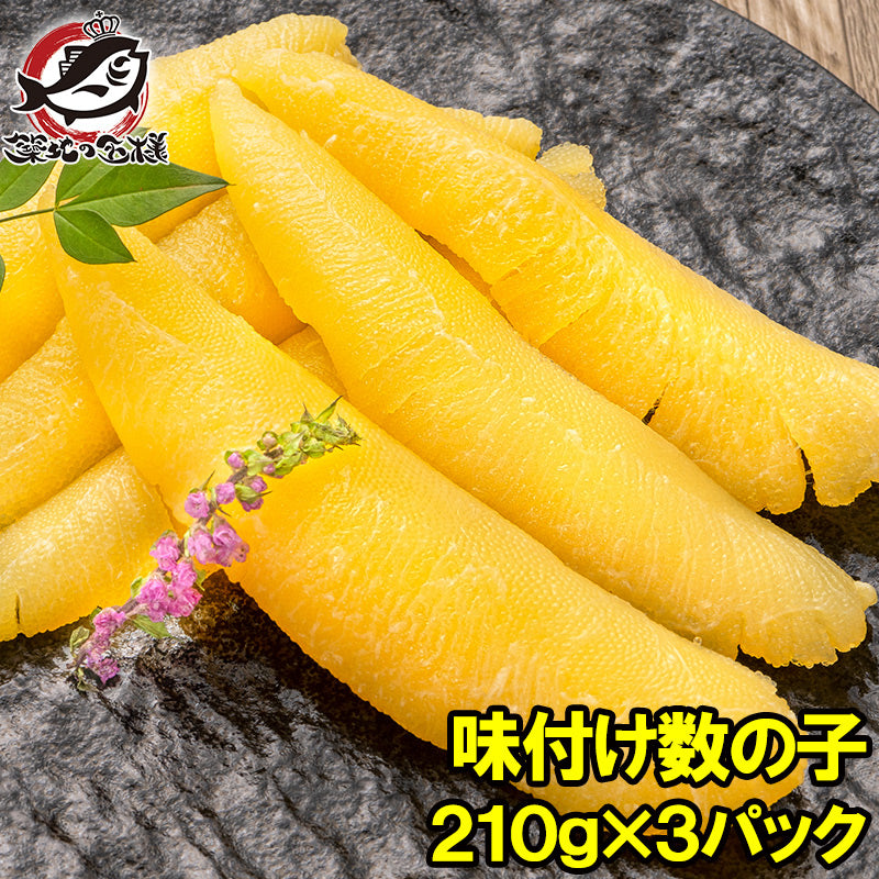 数の子 味付け数の子 合計630g 210g×3パック 北海道産 5つのだしの旨味が薫る 大きい丸ごと一本もの かずのこ かずの子 カズノコ 豊洲市場 ギフト 贈答品 贈答用 お歳暮 海鮮おせち 単品おせち