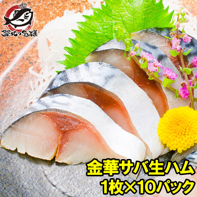 金華さば 金華サバ 燻製 生ハム 1枚×10パック 宮城県石巻港産 平成22年水産庁長官賞受賞 これがサバ?本当に上質な生ハムの味わい 驚きの逸品。【金華さば さば サバ 鯖 酒の肴 生ハム ワイン 焼酎 おつまみ ギフト】