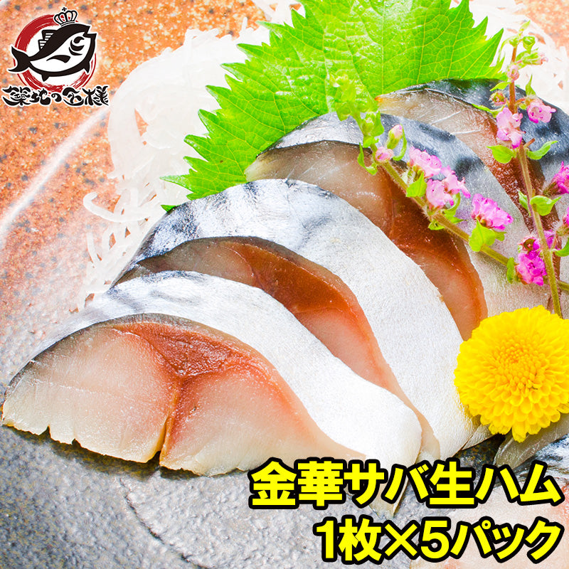 金華さば 金華サバ 燻製 生ハム 1枚×5パック 宮城県石巻港産 平成22年水産庁長官賞受賞 これがサバ?本当に上質な生ハムの味わい 驚きの逸品。【金華さば さば サバ 鯖 酒の肴 生ハム ワイン 焼酎 おつまみ ギフト】
