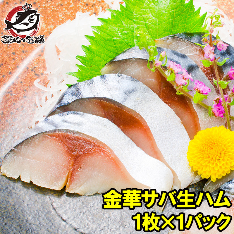 金華さば 金華サバ 燻製 生ハム 1枚 宮城県石巻港産 平成22年 水産庁長官賞受賞 これがサバ?本当に上質な生ハムの味わい 驚きの逸品。【さば サバ 鯖 酒の肴 生ハム ワイン 焼酎 おつまみ ギフト】