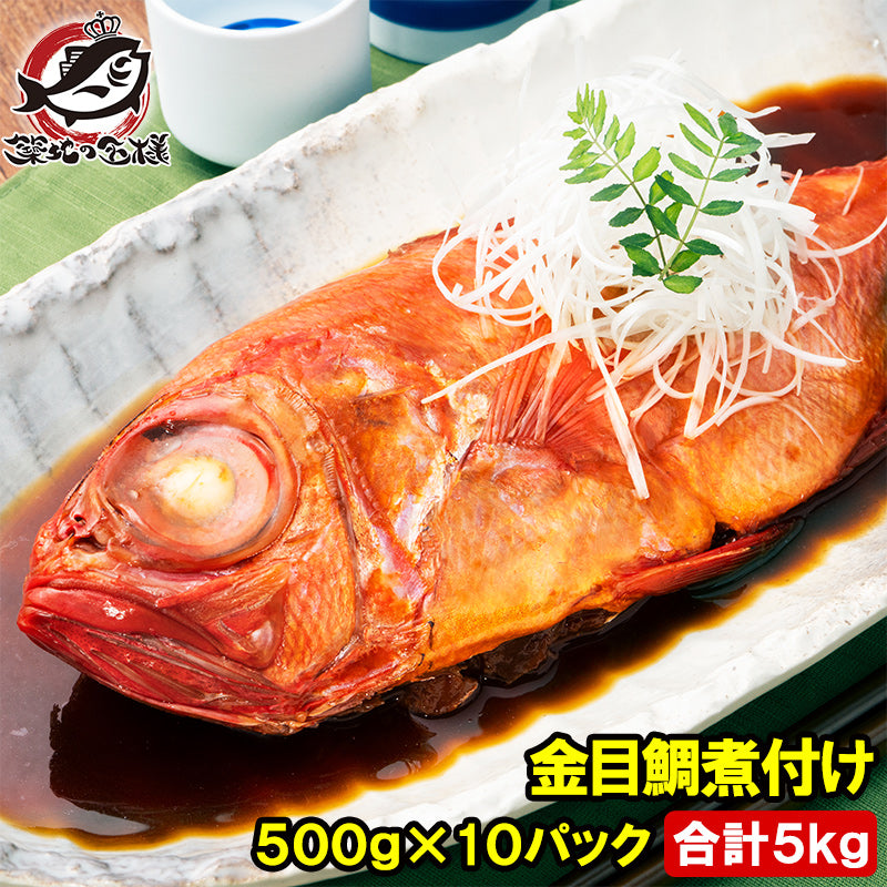 金目鯛 煮付け キンメダイ 500g×10 合計5kg 国産 金目鯛の煮付け きんめだい 煮魚 祝い魚 姿煮 惣菜 業務用 おかず 和風 豊洲市場 母の日 父の日 お中元 お歳暮 グルメ ハレノヒ ギフト