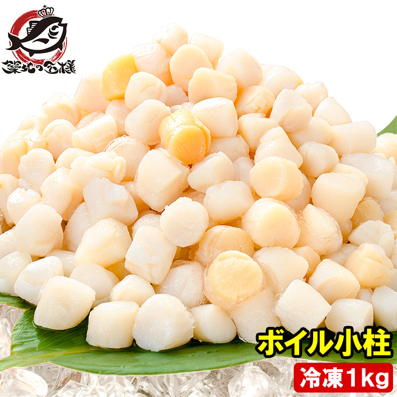 送料無料 小柱 貝柱 1kg イタヤ貝 約300粒 みんな大好きな貝の小柱をたっぷりと 【小柱 こばしら いたや貝 ボイル小柱 燻製 帆立 ほたて ホタテ パスタ チャーハン 焼きそば ピザ バター焼き 業務用 豊洲 ギフト】
