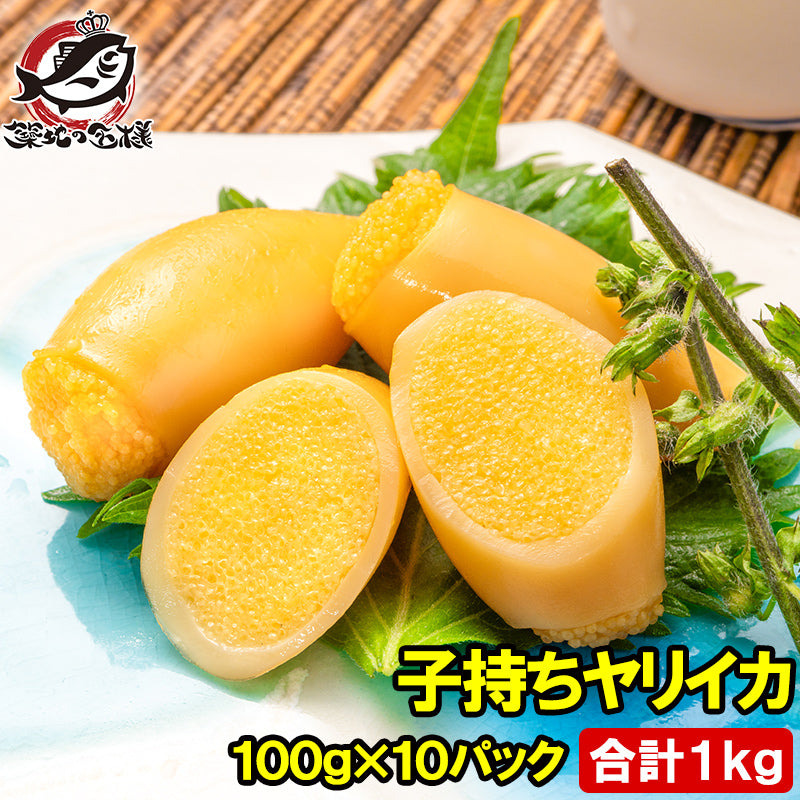 子持ちやりいか 100g×10パック 合計1kg SSサイズ 6~12粒入り 徳用パック 上品でさっぱりとした高級感。子持ちヤリイカ いか イカ ヤリイカ ししゃも シシャモ ししゃも子 惣菜 おかず 珍味 おつまみ 豊洲市場 ギフト