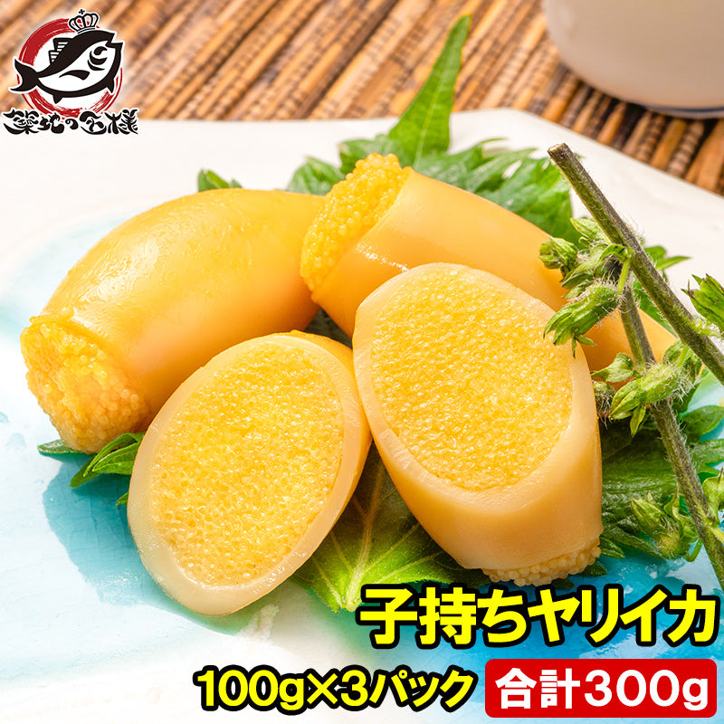 子持ちやりいか 100g×3パック 合計300g SSサイズ 5~11粒入り 徳用パック 上品でさっぱりとした高級感。子持ちヤリイカ いか イカ ヤリイカ ししゃも シシャモ ししゃも子 惣菜 おかず 珍味 おつまみ 豊洲市場 ギフト