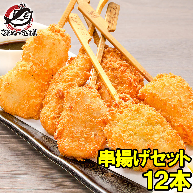 串揚げ 串揚げセット 1袋 6種類×2本 合計12本 とっても便利な揚げるだけの串揚げ。業務用のお買い得品【串あげ 串揚げ くし揚げ くし揚げセット 串 ご飯のお供 おつまみ 冷凍食品 おかず お弁当 お惣菜 フライ】