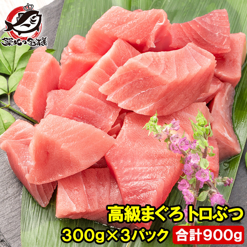 送料無料 まぐろ トロぶつ トロぶつ 900g 300g×3 本まぐろ 南まぐろ 切り落とし 2大高級マグロのみで豪華すぎ 脂がのった憧れのトロが超お得 トロブツ とろぶつ 訳あり 訳アリ わけあり ワケアリ 鮪 本マグロ 南マグロ 刺身 築地 豊洲市場