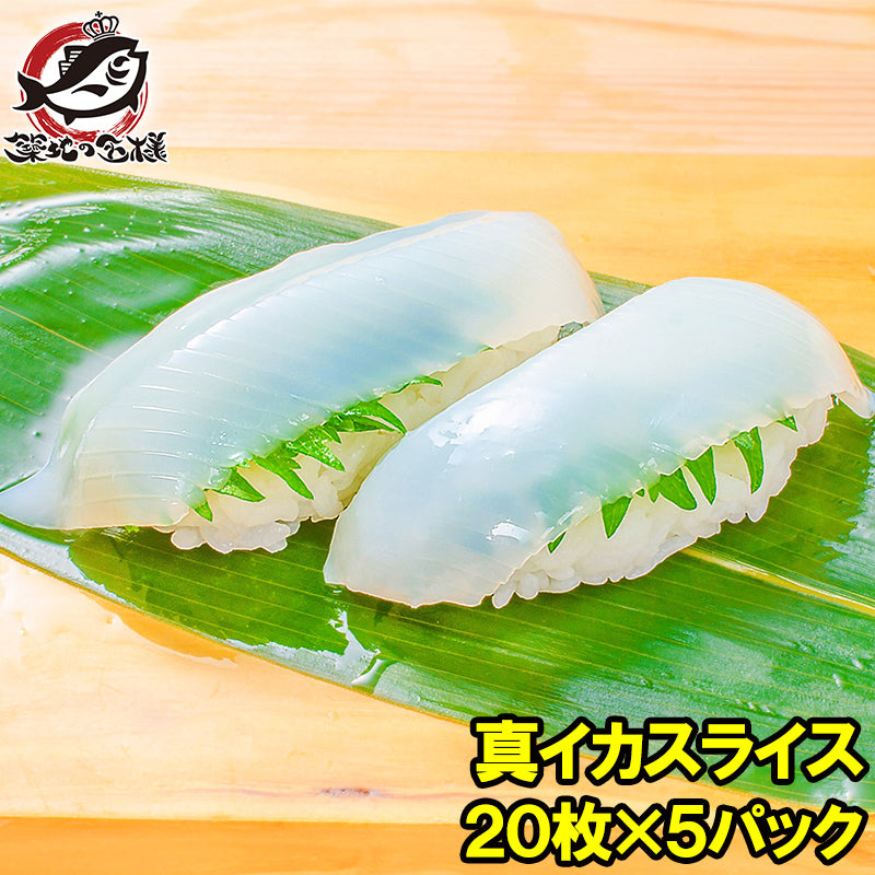 真イカ スライス 20枚入り・合計160g×5パック 寿司ネタ 刺身用真するめいか 解凍して寿司しゃりにのせるだけ!寿司ネタの大定番、真イカ するめいか いか イカ 真イカ 真いか 寿司ネタ 寿司種 寿司だね すし種 築地市場 豊洲市場 業務用